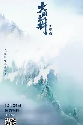 纪录片《大国之树冬季篇》，带你领略冬季中国的美