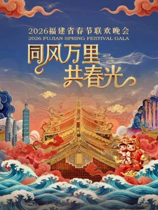 同风万里共春光：一场别开生面的娱乐盛宴