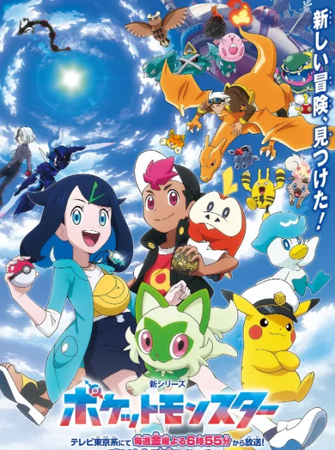 宝可梦地平线 - 新奇冒险