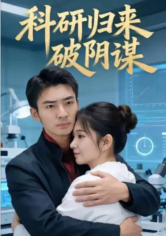 科研归来破阴谋短剧