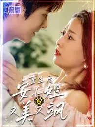 重生后安小姐又美又飒