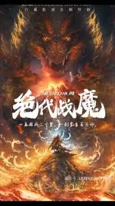 绝代战魔