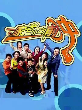 一家老小向前冲（东北话）