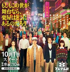 《如果这个世界是一座舞台》，涩谷青春记