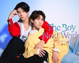 异世界来的男生：恋爱和挑战