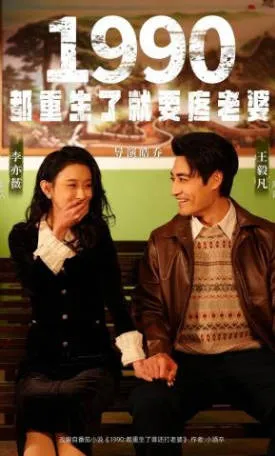 《1990都重生了就要疼老婆》全集资料与短剧信息